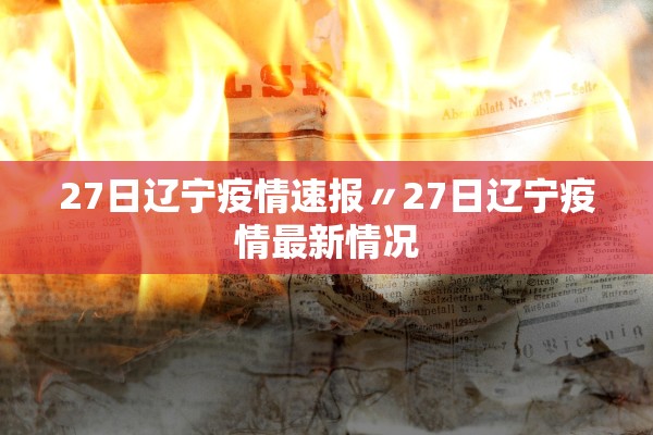 27日辽宁疫情速报〃27日辽宁疫情最新情况