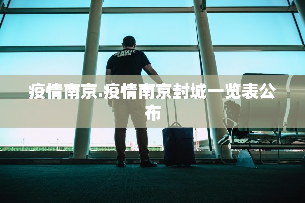 疫情南京.疫情南京封城一览表公布
