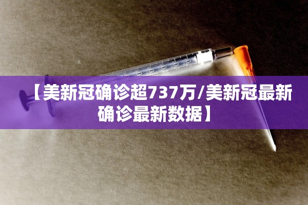 【美新冠确诊超737万/美新冠最新确诊最新数据】