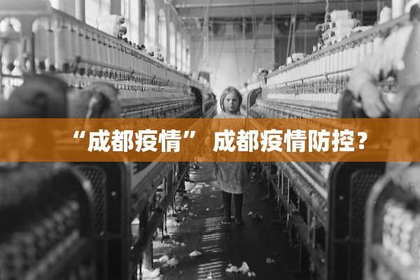 “成都疫情	” 成都疫情防控？