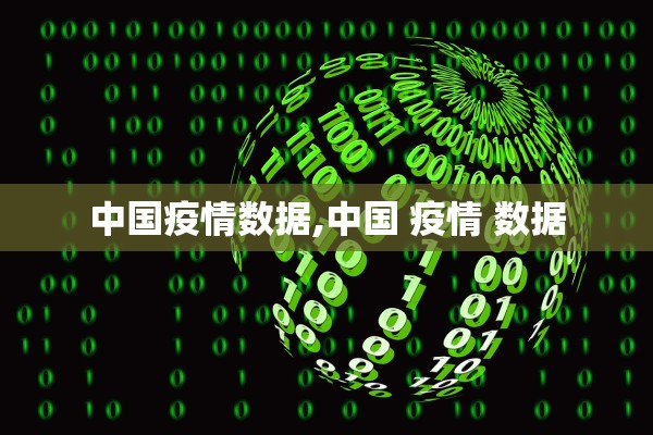 中国疫情数据,中国 疫情 数据 中国疫情数据,中国 疫情 数据