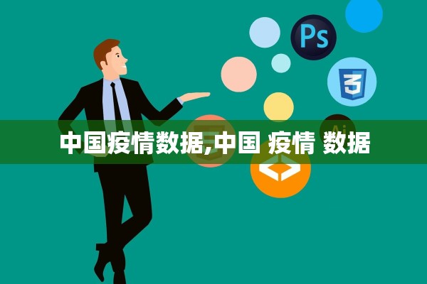 中国疫情数据,中国 疫情 数据 中国疫情数据,中国 疫情 数据