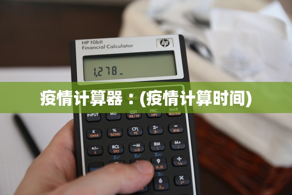 疫情计算器︰(疫情计算时间)