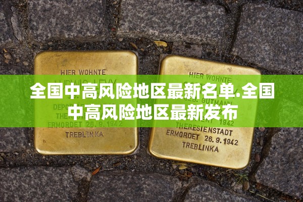 全国中高风险地区最新名单.全国中高风险地区最新发布