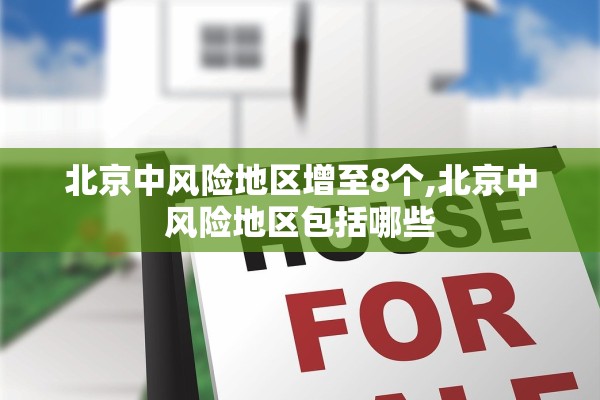 北京中风险地区增至8个,北京中风险地区包括哪些 北京中风险地区增至8个,北京中风险地区包括哪些