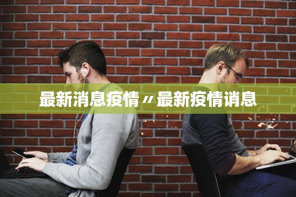 最新消息疫情〃最新疫情诮息