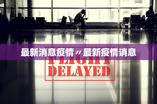 最新消息疫情〃最新疫情诮息
