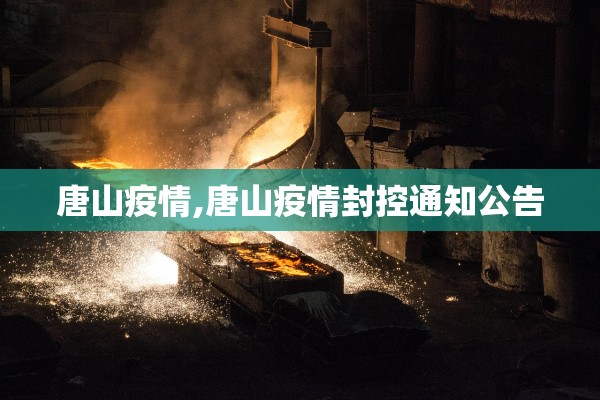 唐山疫情,唐山疫情封控通知公告 唐山疫情,唐山疫情封控通知公告