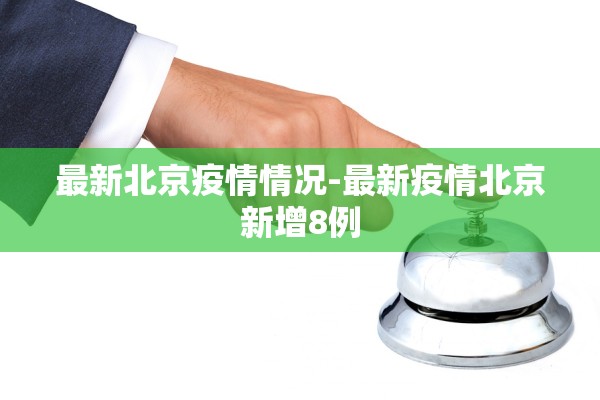 最新北京疫情情况-最新疫情北京新增8例