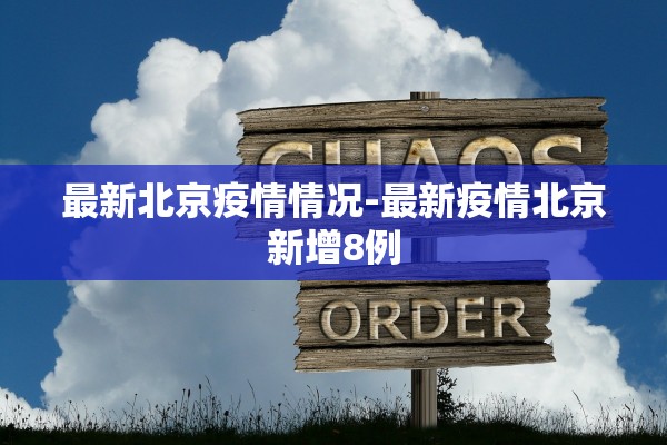 最新北京疫情情况-最新疫情北京新增8例