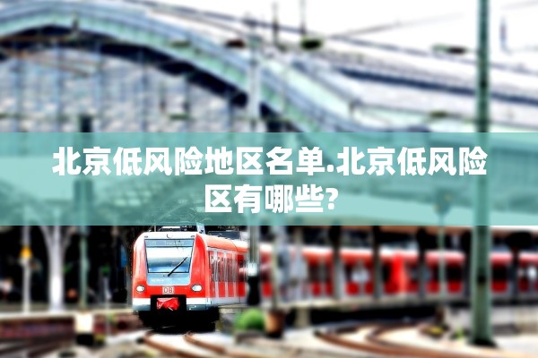北京低风险地区名单.北京低风险区有哪些?