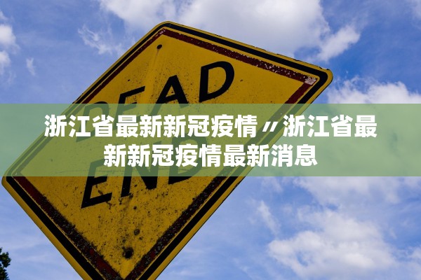 浙江省最新新冠疫情〃浙江省最新新冠疫情最新消息 浙江省最新新冠疫情〃浙江省最新新冠疫情最新消息
