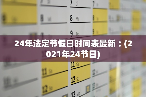24年法定节假日时间表最新︰(2021年24节日)