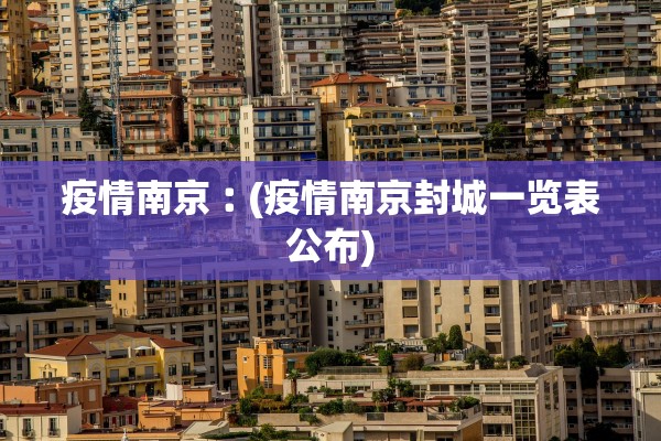 疫情南京︰(疫情南京封城一览表公布)