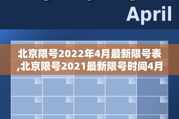 北京限号2022年4月最新限号表,北京限号2021最新限号时间4月份