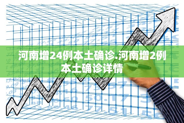河南增24例本土确诊.河南增2例本土确诊详情