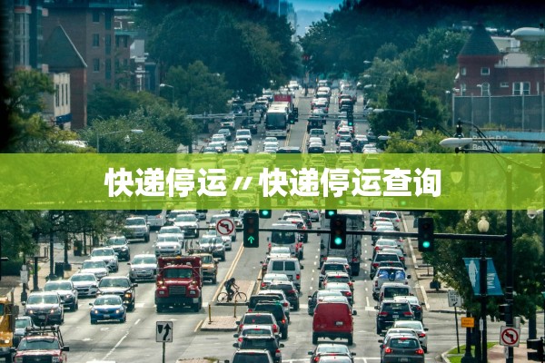 快递停运〃快递停运查询 快递停运〃快递停运查询