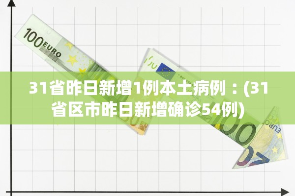 31省昨日新增1例本土病例︰(31省区市昨日新增确诊54例) 31省昨日新增1例本土病例︰(31省区市昨日新增确诊54例)