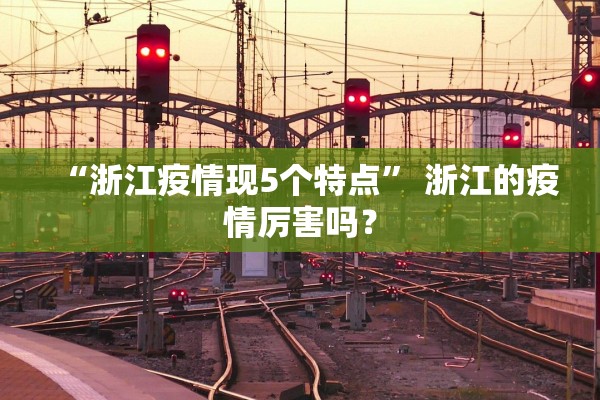 “浙江疫情现5个特点” 浙江的疫情厉害吗？