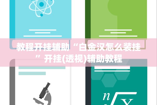 教程开挂辅助“白金汉怎么装挂	”开挂(透视)辅助教程