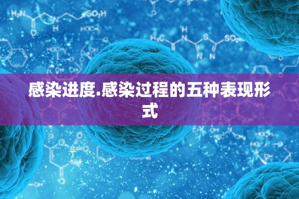 感染进度.感染过程的五种表现形式