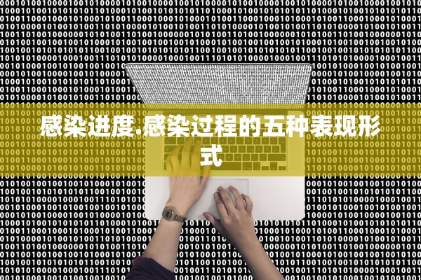 感染进度.感染过程的五种表现形式