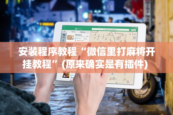 安装程序教程“微信里打麻将开挂教程”(原来确实是有插件) 