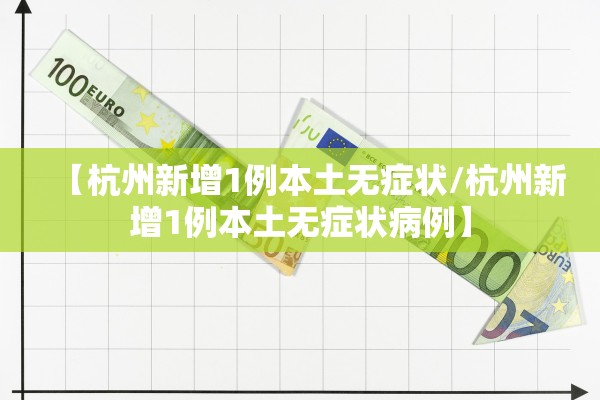 【杭州新增1例本土无症状/杭州新增1例本土无症状病例】