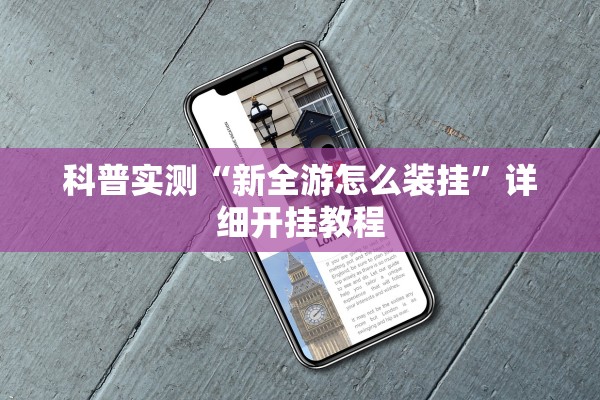 科普实测“新全游怎么装挂	”详细开挂教程