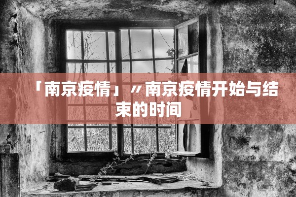 「南京疫情」〃南京疫情开始与结束的时间