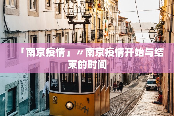 「南京疫情」〃南京疫情开始与结束的时间