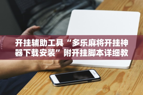 开挂辅助工具“多乐麻将开挂神器下载安装”附开挂脚本详细教程-知乎