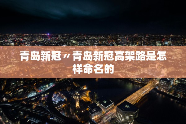青岛新冠〃青岛新冠高架路是怎样命名的