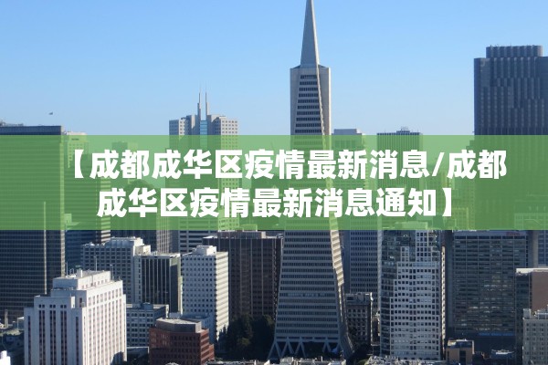 【成都成华区疫情最新消息/成都成华区疫情最新消息通知】