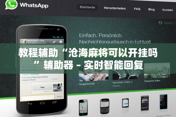 教程辅助“沧海麻将可以开挂吗”辅助器 – 实时智能回复