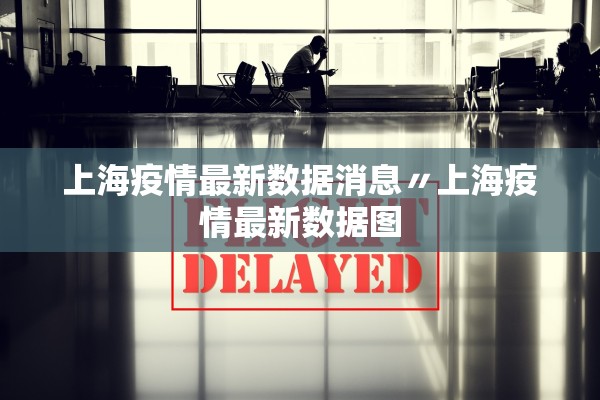 上海疫情最新数据消息〃上海疫情最新数据图