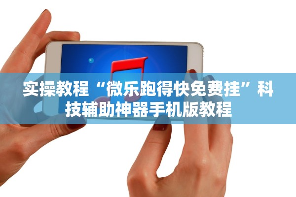 实操教程“微乐跑得快免费挂	”科技辅助神器手机版教程