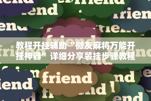 教程开挂辅助“微友麻将万能开挂神器”详细分享装挂步骤教程