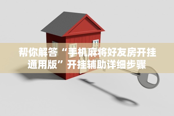 帮你解答“手机麻将好友房开挂通用版”开挂辅助详细步骤