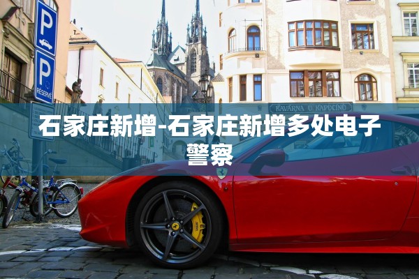 石家庄新增-石家庄新增多处电子警察 石家庄新增-石家庄新增多处电子警察