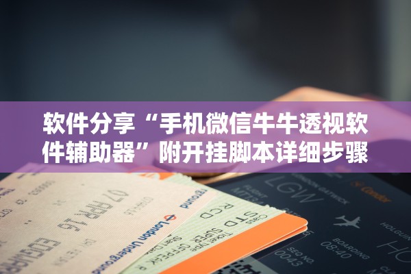 软件分享“手机微信牛牛透视软件辅助器”附开挂脚本详细步骤