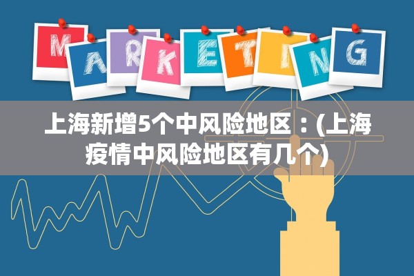 上海新增5个中风险地区︰(上海疫情中风险地区有几个) 上海新增5个中风险地区︰(上海疫情中风险地区有几个)