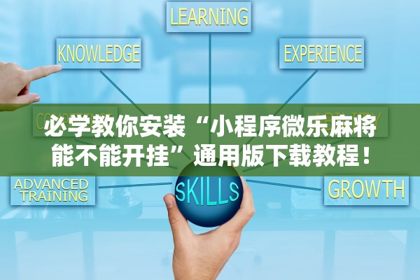 必学教你安装“小程序微乐麻将能不能开挂”通用版下载教程！