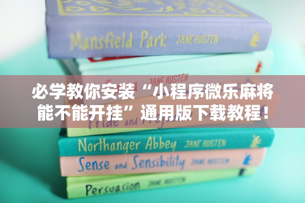 必学教你安装“小程序微乐麻将能不能开挂”通用版下载教程！