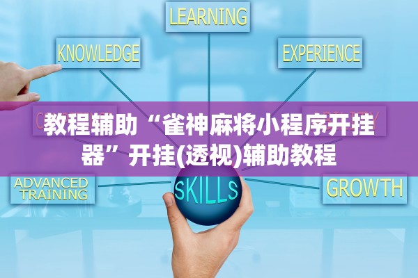 教程辅助“雀神麻将小程序开挂器	”开挂(透视)辅助教程