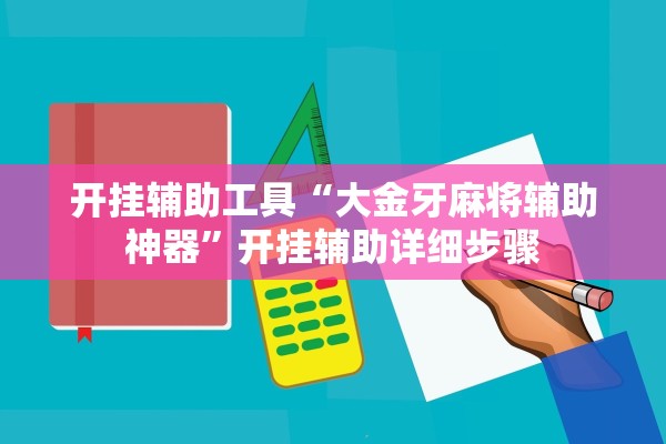 开挂辅助工具“大金牙麻将辅助神器”开挂辅助详细步骤