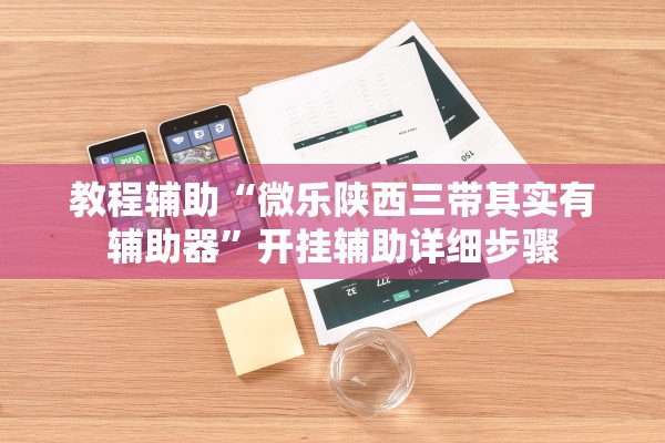 教程辅助“微乐陕西三带其实有辅助器”开挂辅助详细步骤