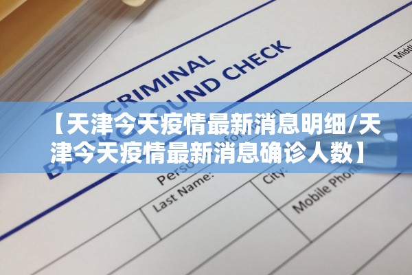 【天津今天疫情最新消息明细/天津今天疫情最新消息确诊人数】