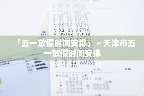 「五一放假时间安排」〃天津市五一放假时间安排 「五一放假时间安排」〃天津市五一放假时间安排