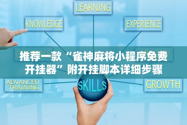 推荐一款“雀神麻将小程序免费开挂器”附开挂脚本详细步骤